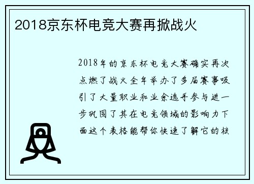 2018京东杯电竞大赛再掀战火