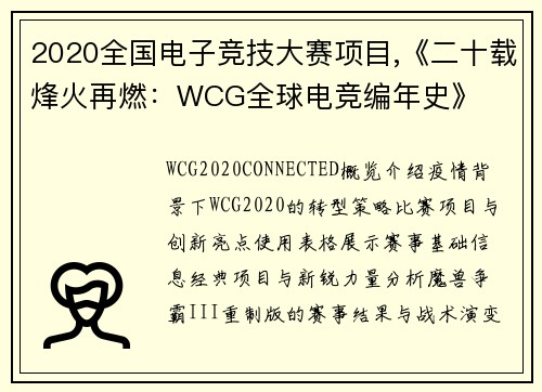 2020全国电子竞技大赛项目,《二十载烽火再燃：WCG全球电竞编年史》