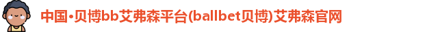 贝博bb艾弗森平台